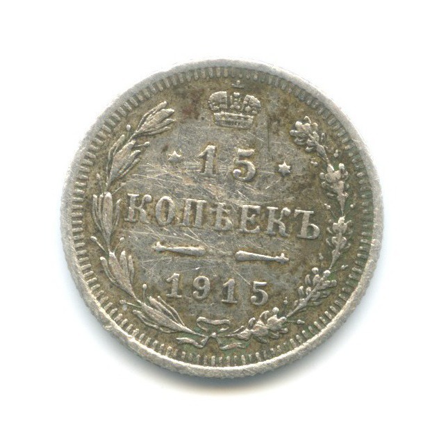 15 копеек 1915 ВС — Новый орел