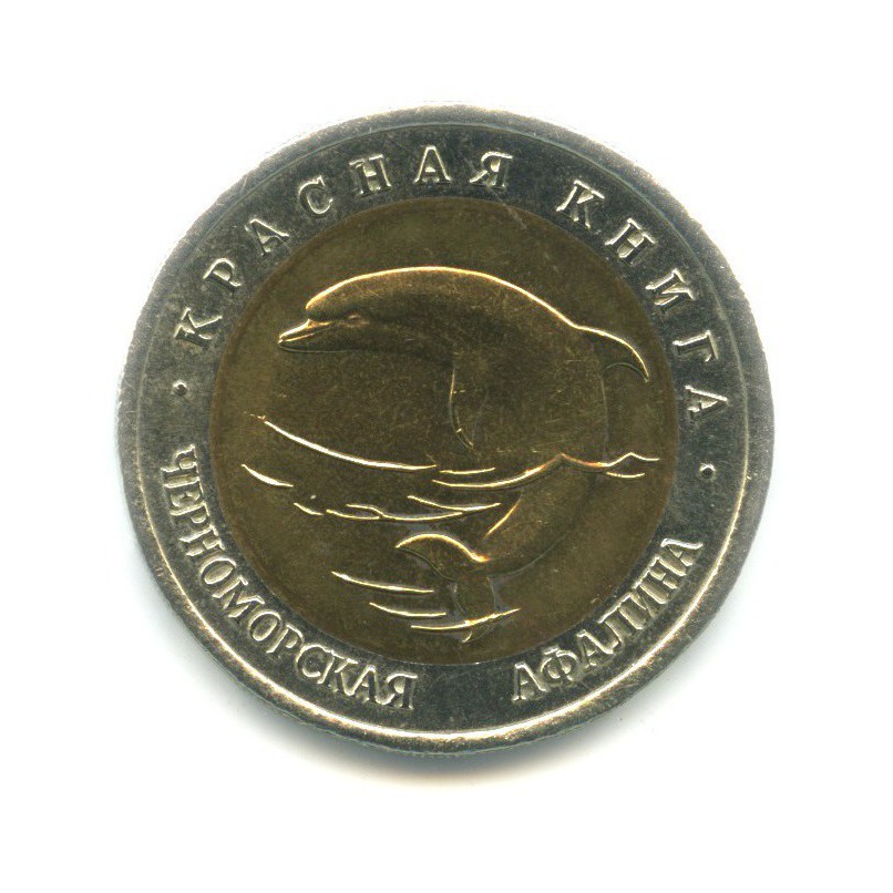 50 рублей 1993 ЛМД — Красная книга. Черноморская афалина