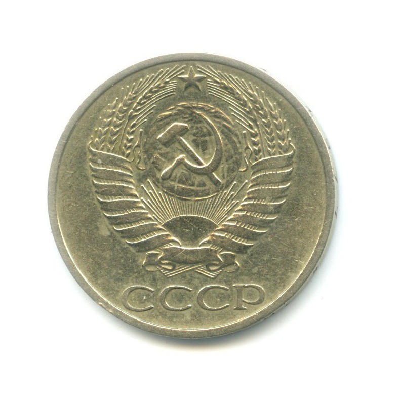 50 копеек 1977