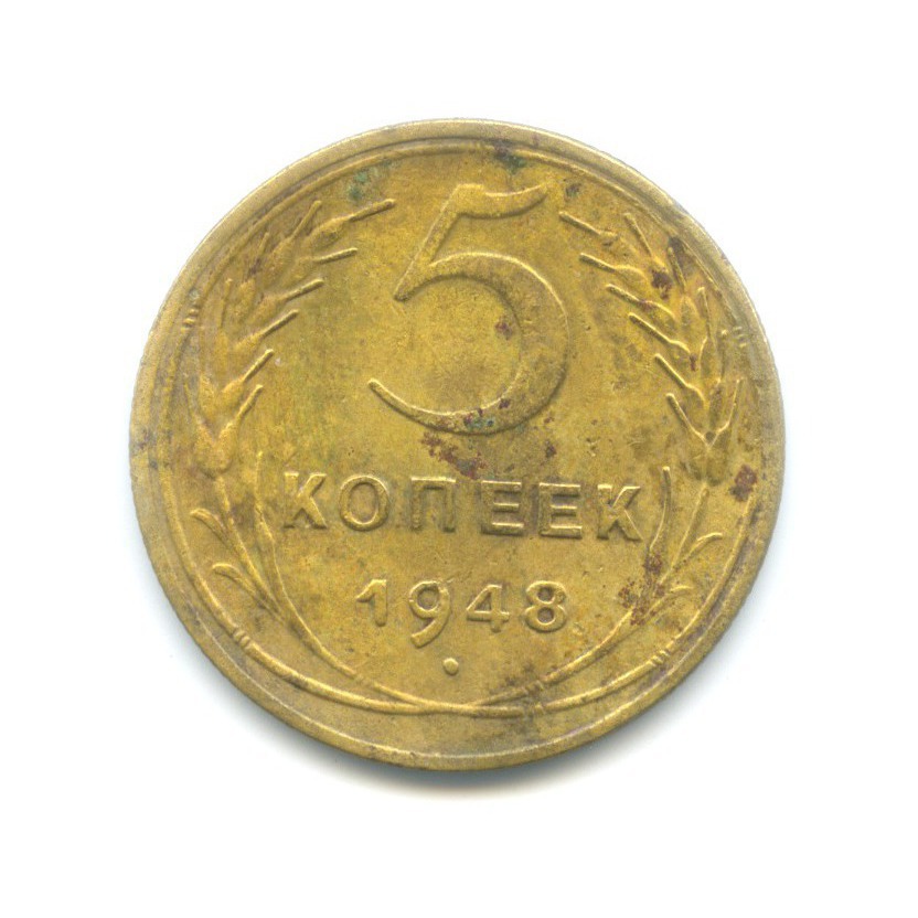 5 копеек 1948 — Венок 16 лент