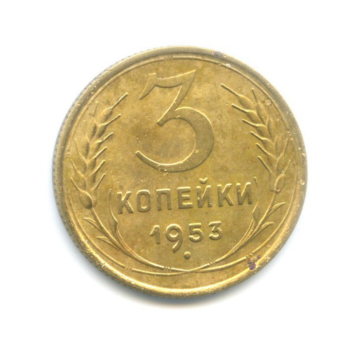 3 копейки 1953 Б — Венок 16 лент