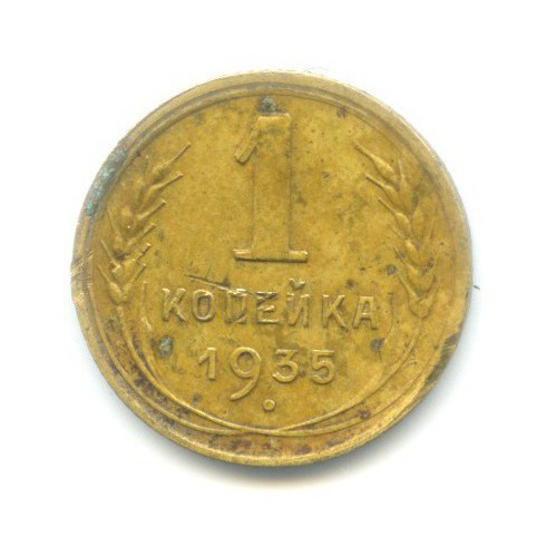 1 копейка 1935 — Без круговой надписи. Венок 7 лент