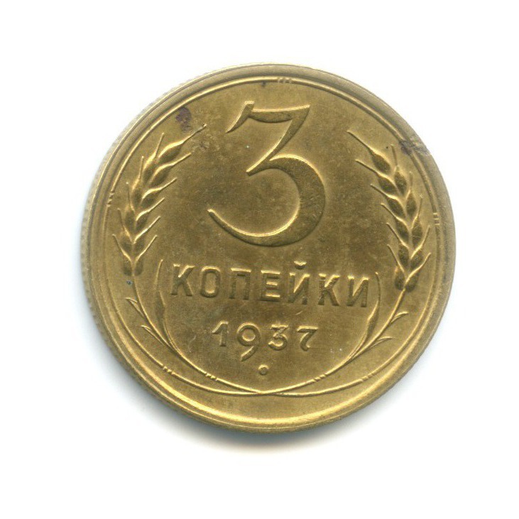 3 копейки 1937 Б — Венок 11 лент