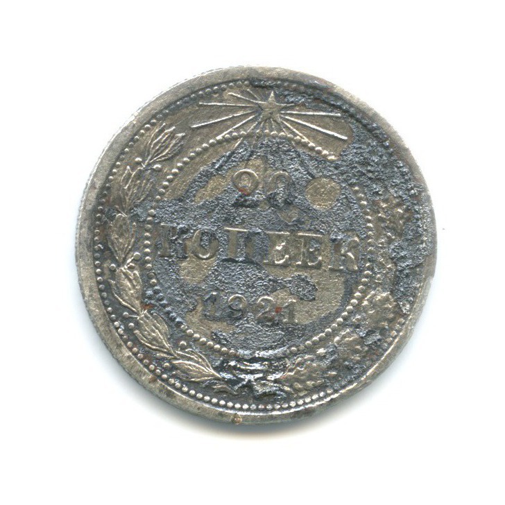20 копеек 1921