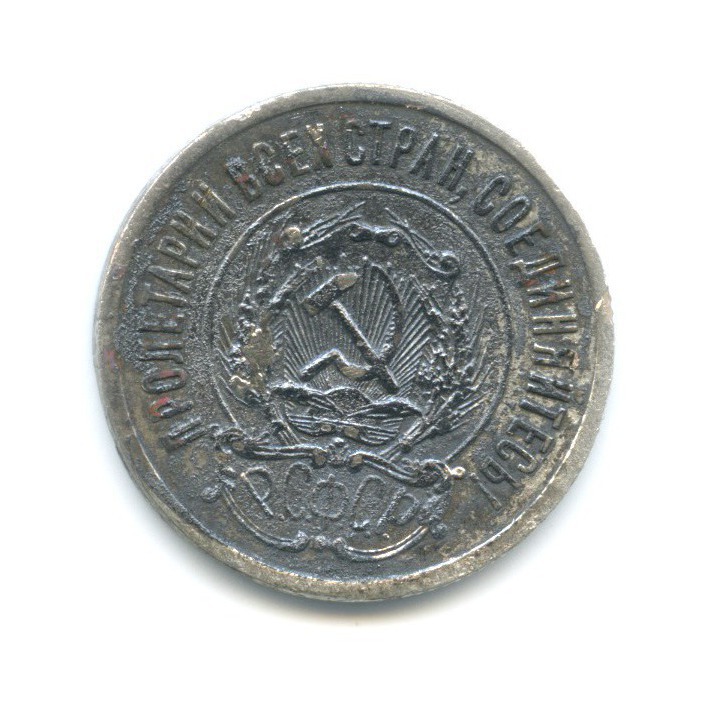 20 копеек 1921