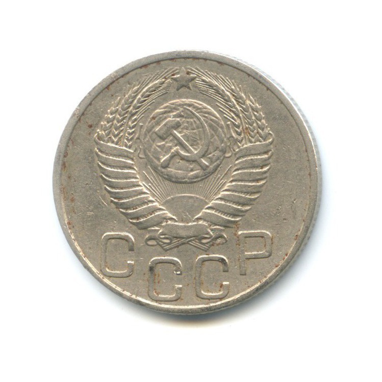 20 копеек 1950 — Венок 16 лент