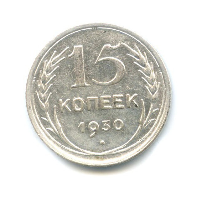 15 копеек 1930
