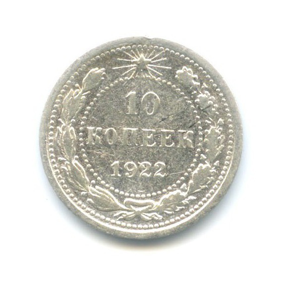 10 копеек 1922