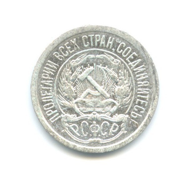 10 копеек 1922