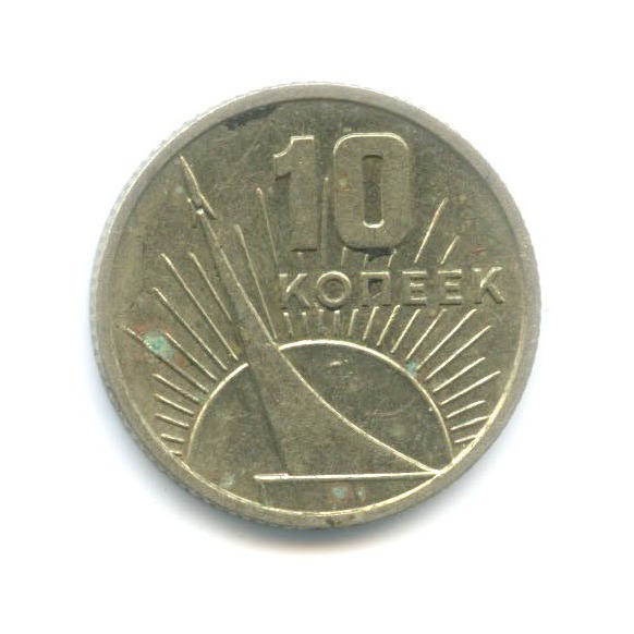 10 копеек 1967 — 50 лет Советской Власти