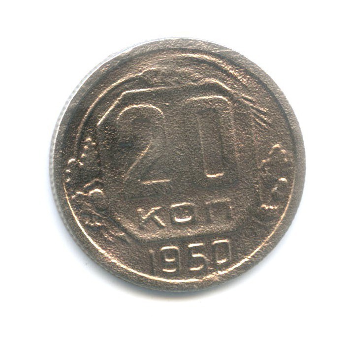 20 копеек 1950 — Венок 16 лент