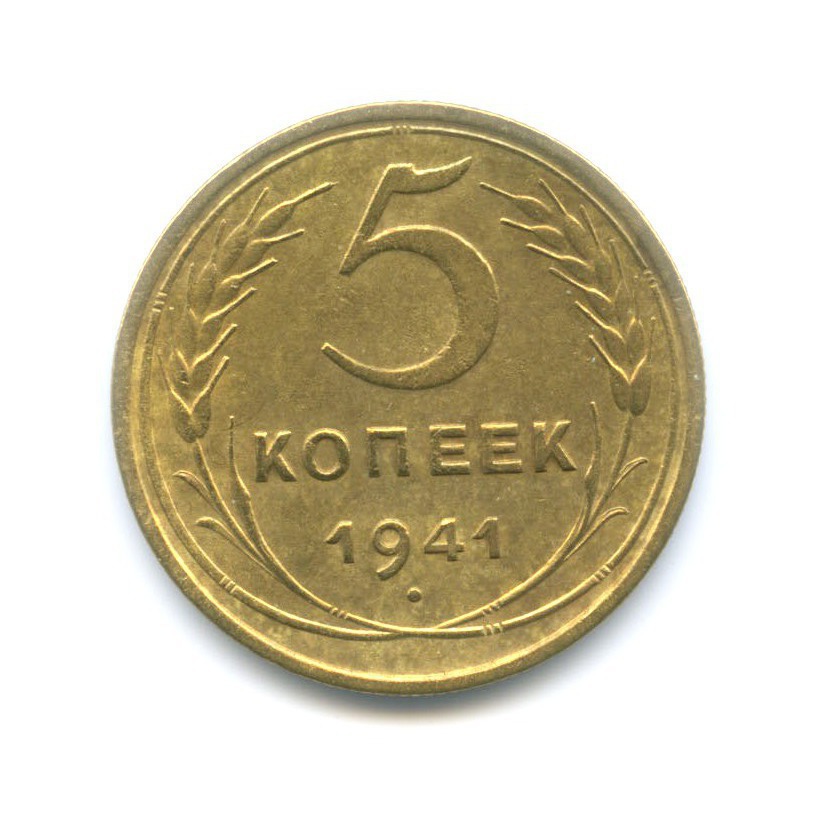 5 копеек 1941 — Без круговой надписи