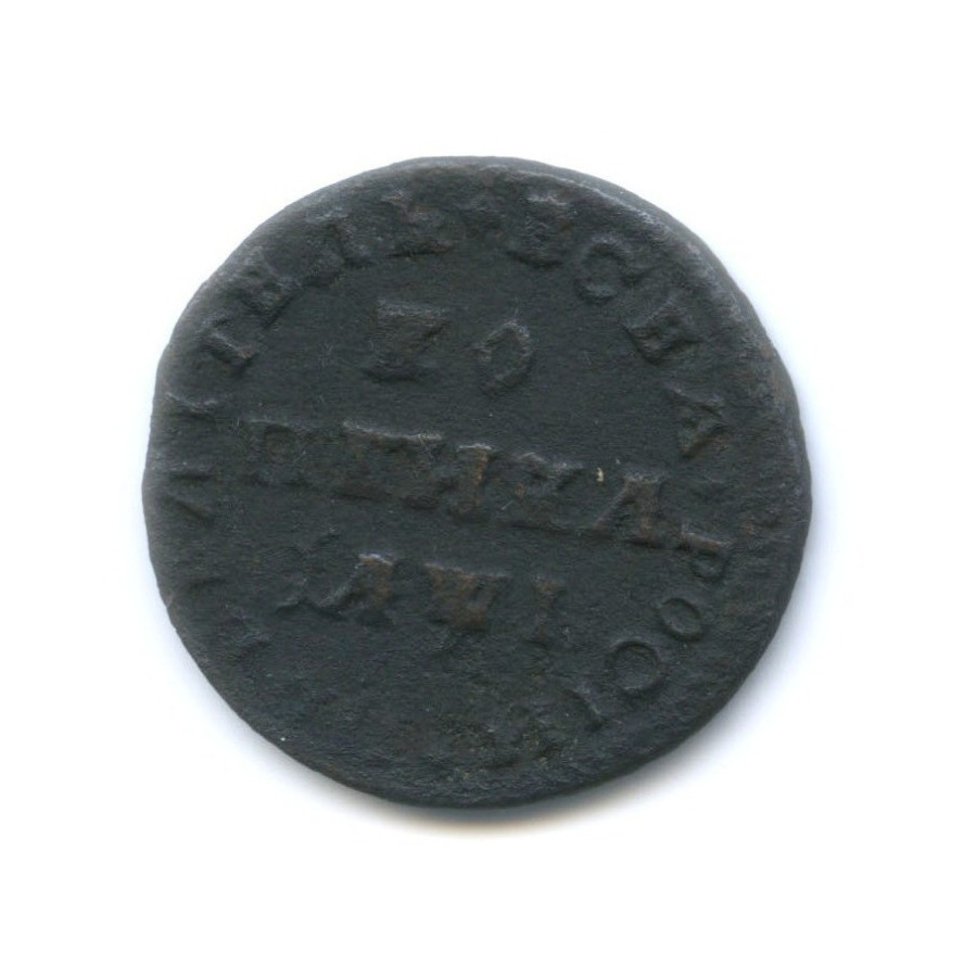 1 копейка 1710 МД