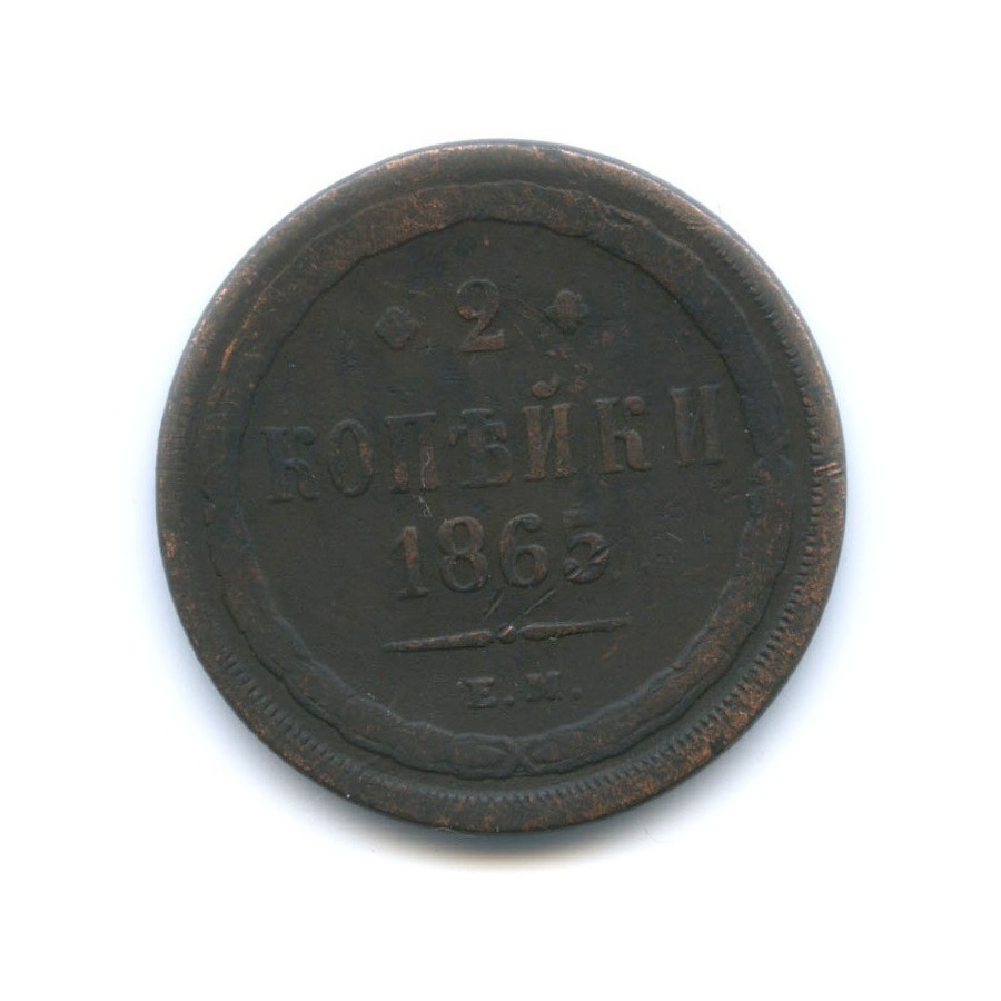 2 копейки 1865 ЕМ — Орел 1860 г.