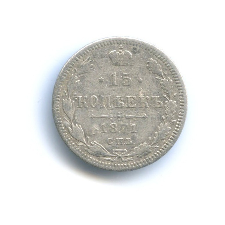 15 копеек 1871 СПБ НI — Новый орел