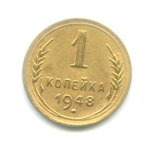 1 копейка 1948 — Венок 16 лент