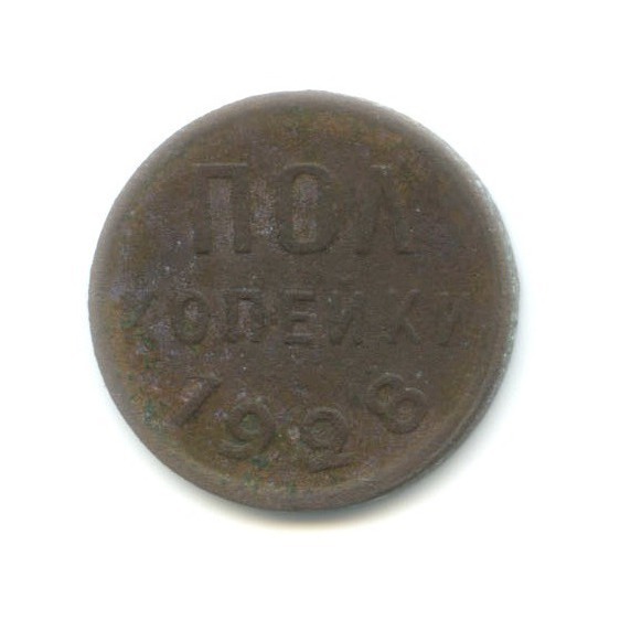 ½ копейки 1928