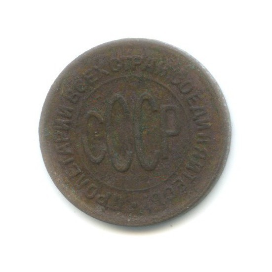 ½ копейки 1928