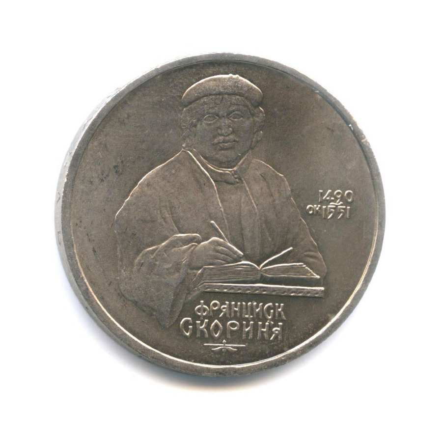 1 рубль 1990 — 500 лет со дня рождения первопечатника Франциска Скорины
