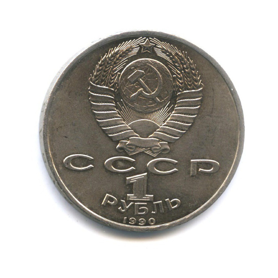 1 рубль 1990 — 500 лет со дня рождения первопечатника Франциска Скорины