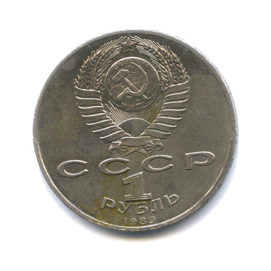 1 рубль 1989 — 150 лет со дня рождения композитора М. Мусоргского