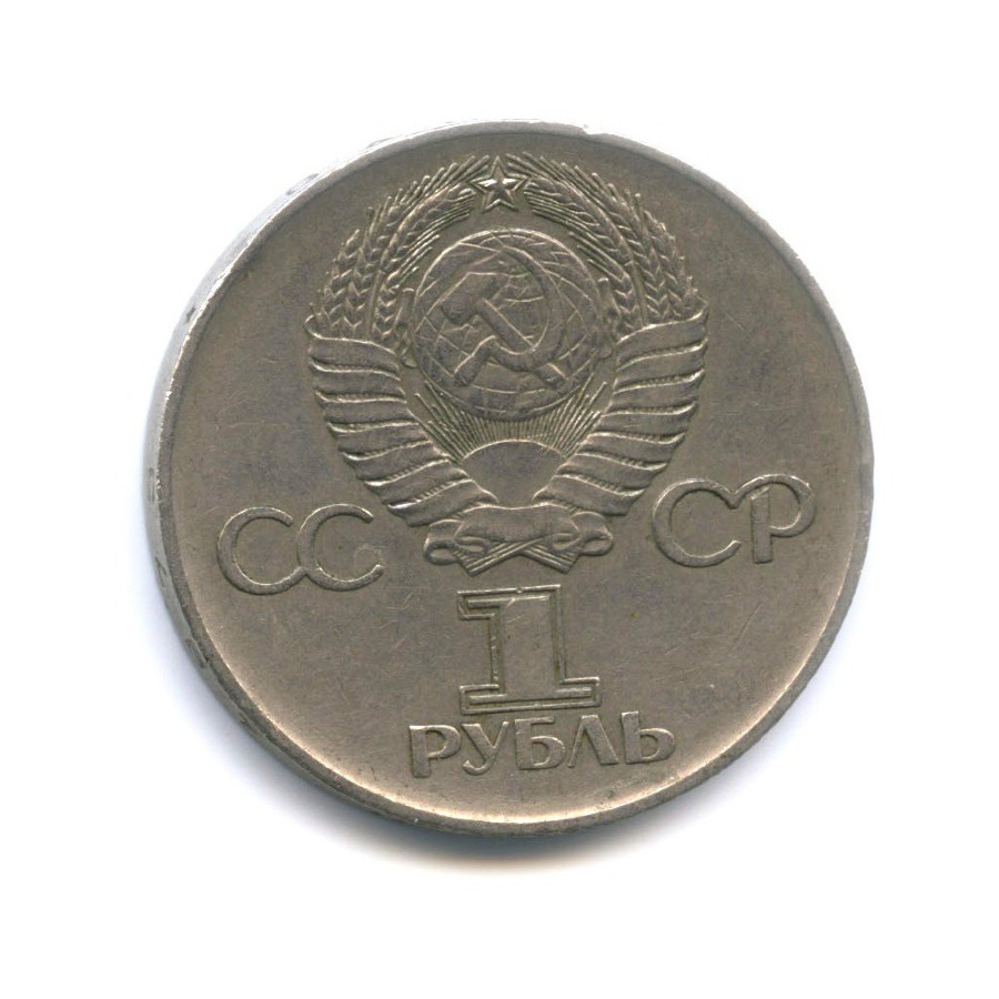 1 рубль 1975 — 30 лет победы в Великой Отечественной войне
