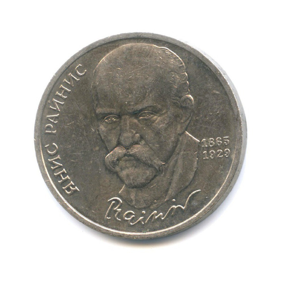 1 рубль 1990 — 125-летие со дня рождения писателя Яниса Райниса