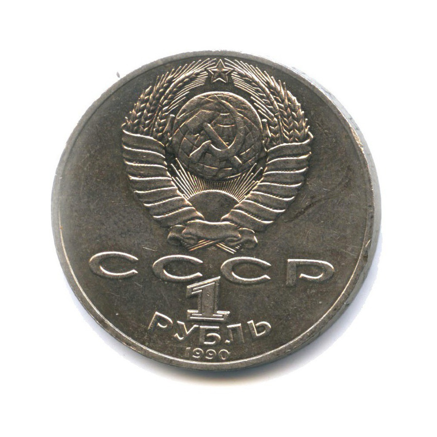 1 рубль 1990 — 125-летие со дня рождения писателя Яниса Райниса
