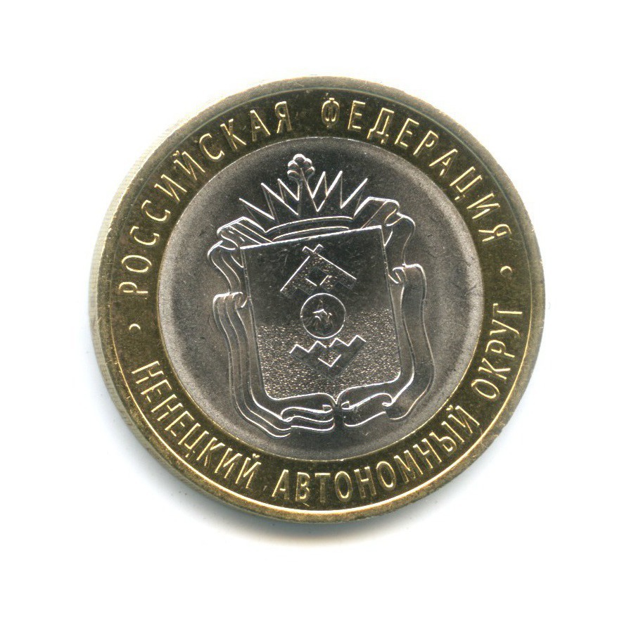 10 рублей 2010 СПМД — Российская Федерация. Ненецкий автономный округ