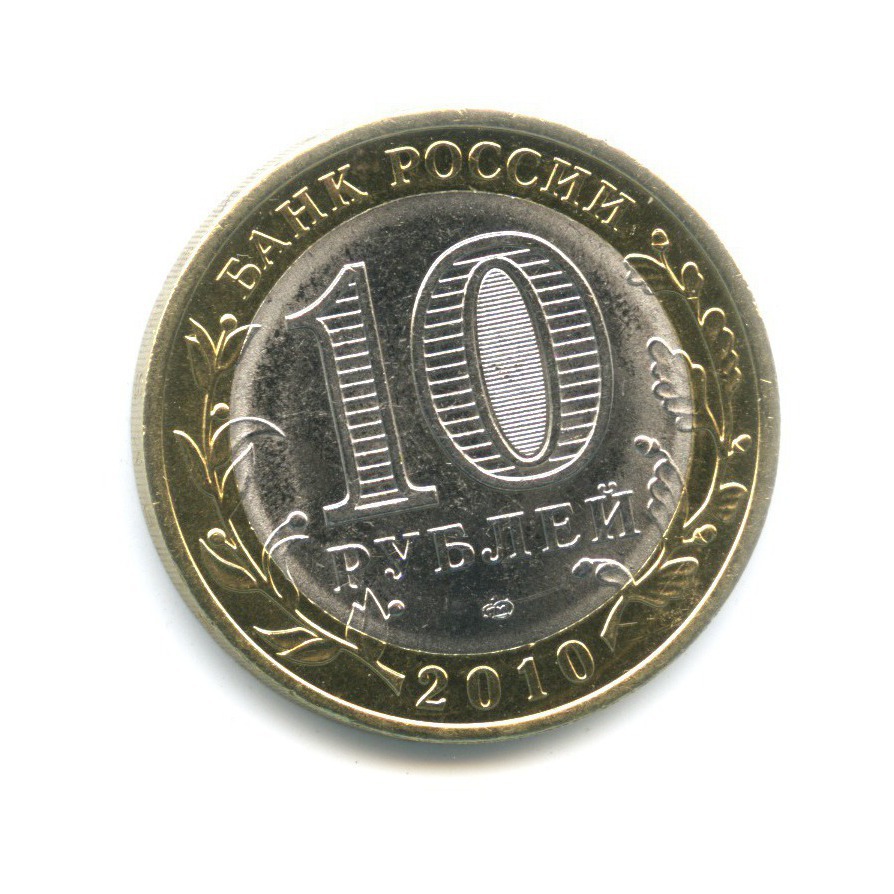 10 рублей 2010 СПМД — Российская Федерация. Ненецкий автономный округ