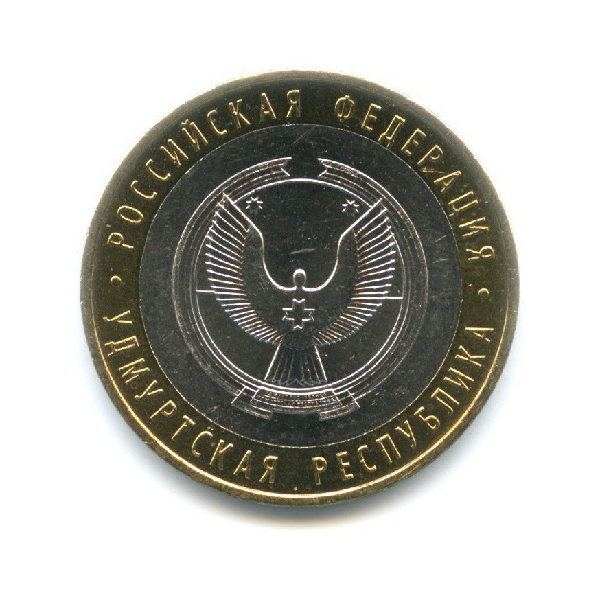 10 рублей 2008 ММД — Российская Федерация. Удмуртская республика