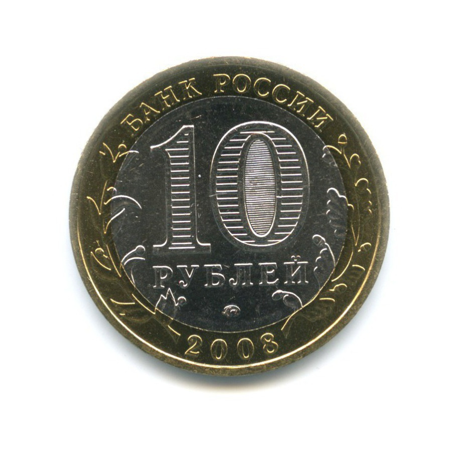 10 рублей 2008 ММД — Российская Федерация. Удмуртская республика