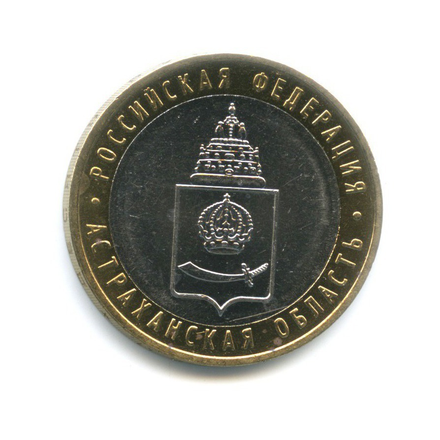 10 рублей 2008 ММД — Российская Федерация. Астраханская область