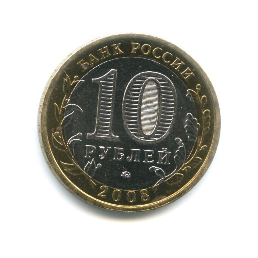 10 рублей 2008 ММД — Российская Федерация. Астраханская область