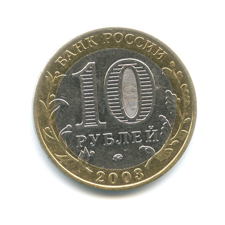10 рублей 2003 ММД — Древние города России. Дорогобуж