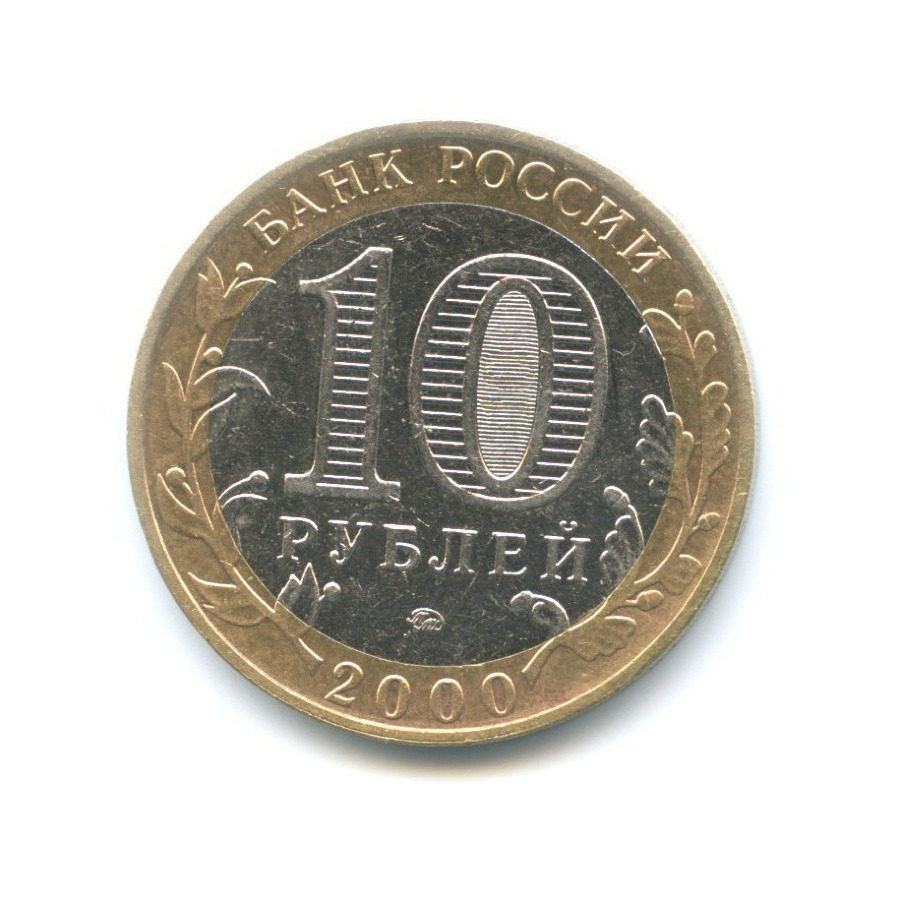 10 рублей 2000 ММД — 55-я годовщина Победы в Великой Отечественной Войне