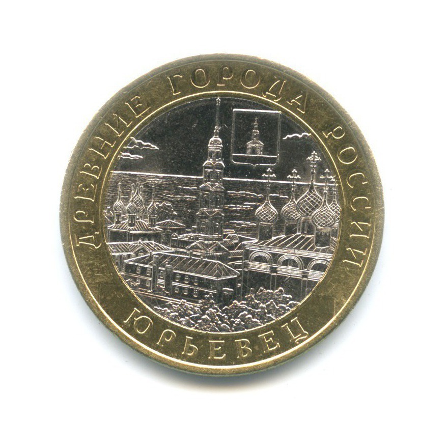 10 рублей 2010 СПМД — Древние города России. Юрьевец