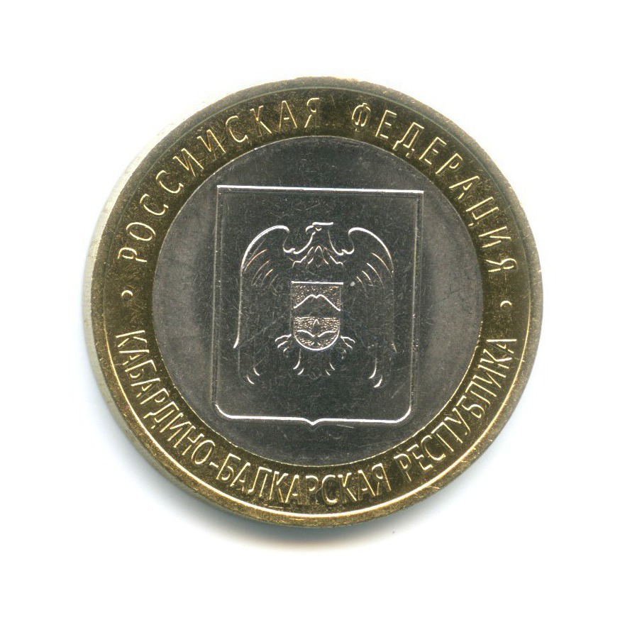10 рублей 2008 СПМД — Российская Федерация. Кабардино-Балкарская Республика