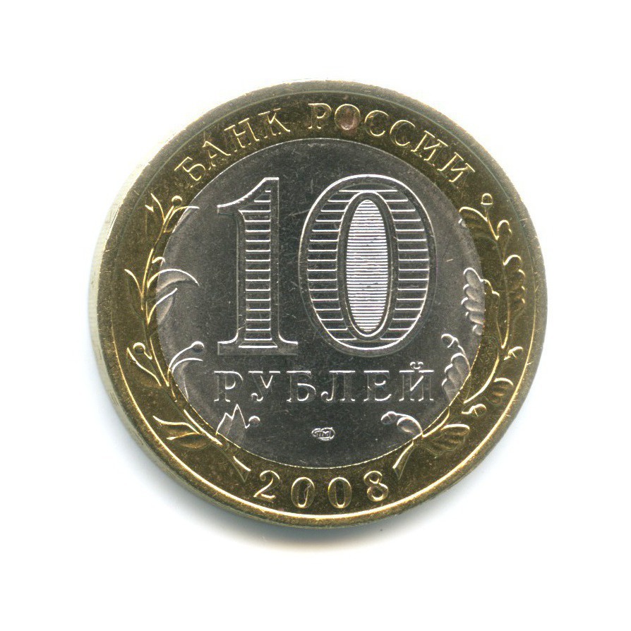 10 рублей 2008 СПМД — Российская Федерация. Кабардино-Балкарская Республика