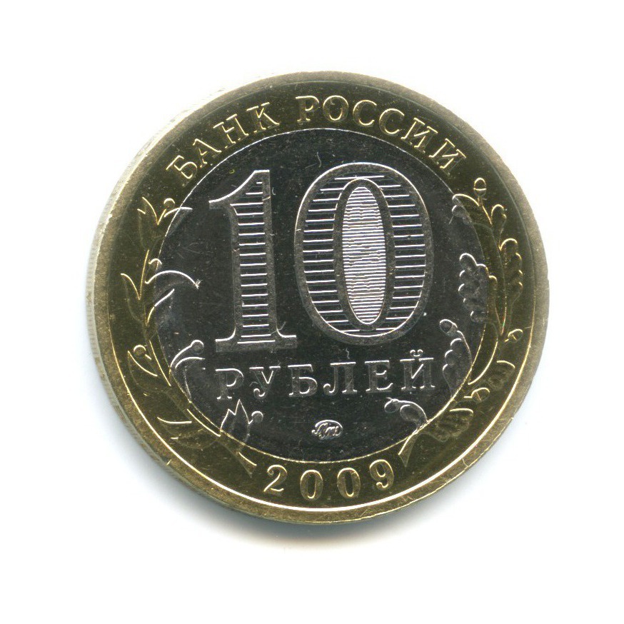 10 рублей 2009 ММД — Древние города России. Великий Новгород