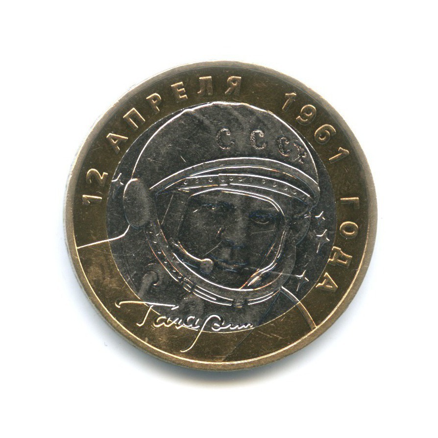 10 рублей 2001 ММД — 40-летие космического полета Ю.А. Гагарина