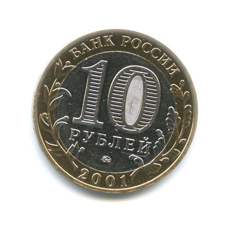 10 рублей 2001 ММД — 40-летие космического полета Ю.А. Гагарина