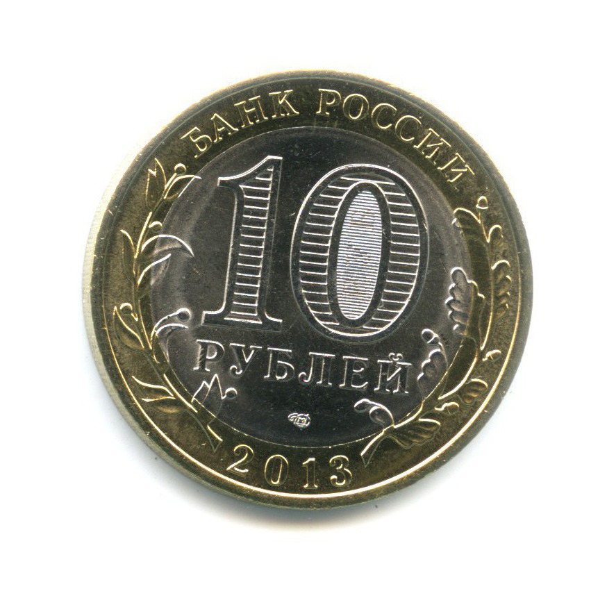 10 рублей 2013 СПМД — Российская Федерация - Республика Дагестан