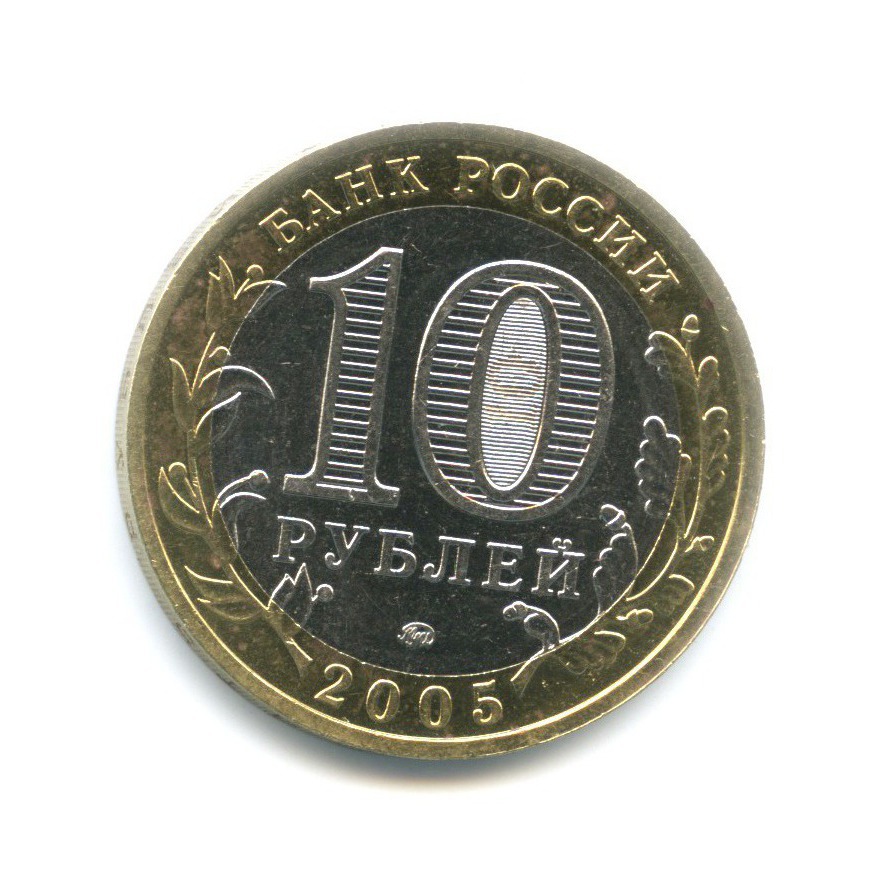 10 рублей 2005 ММД — Древние города России. Мценск