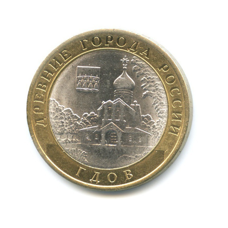 10 рублей 2007 СПМД — Древние города России. Гдов