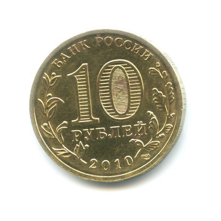 10 рублей 2010 СПМД — 65 лет Победы