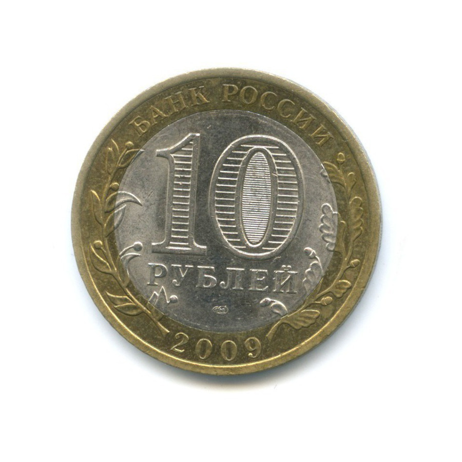 10 рублей 2009 СПМД — Российская Федерация. Республика Адыгея