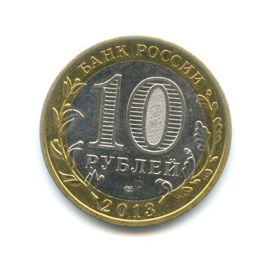 10 рублей 2013 СПМД — Российская Федерация - Республика Дагестан