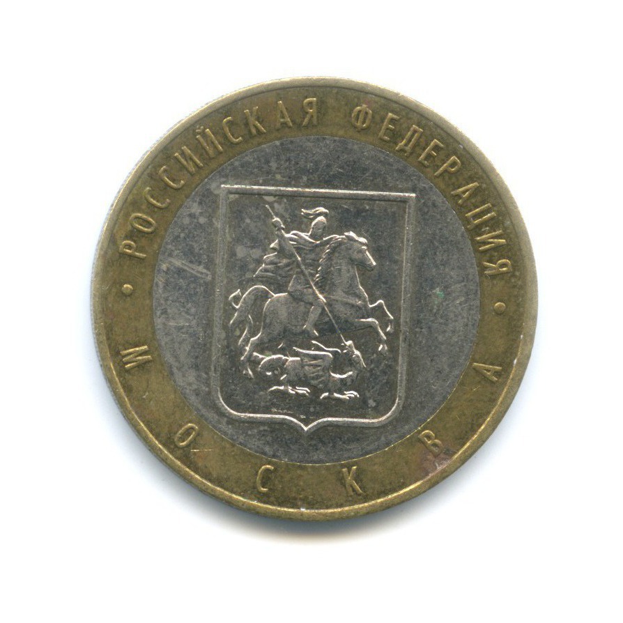 10 рублей 2005 ММД — Российская Федерация. Москва