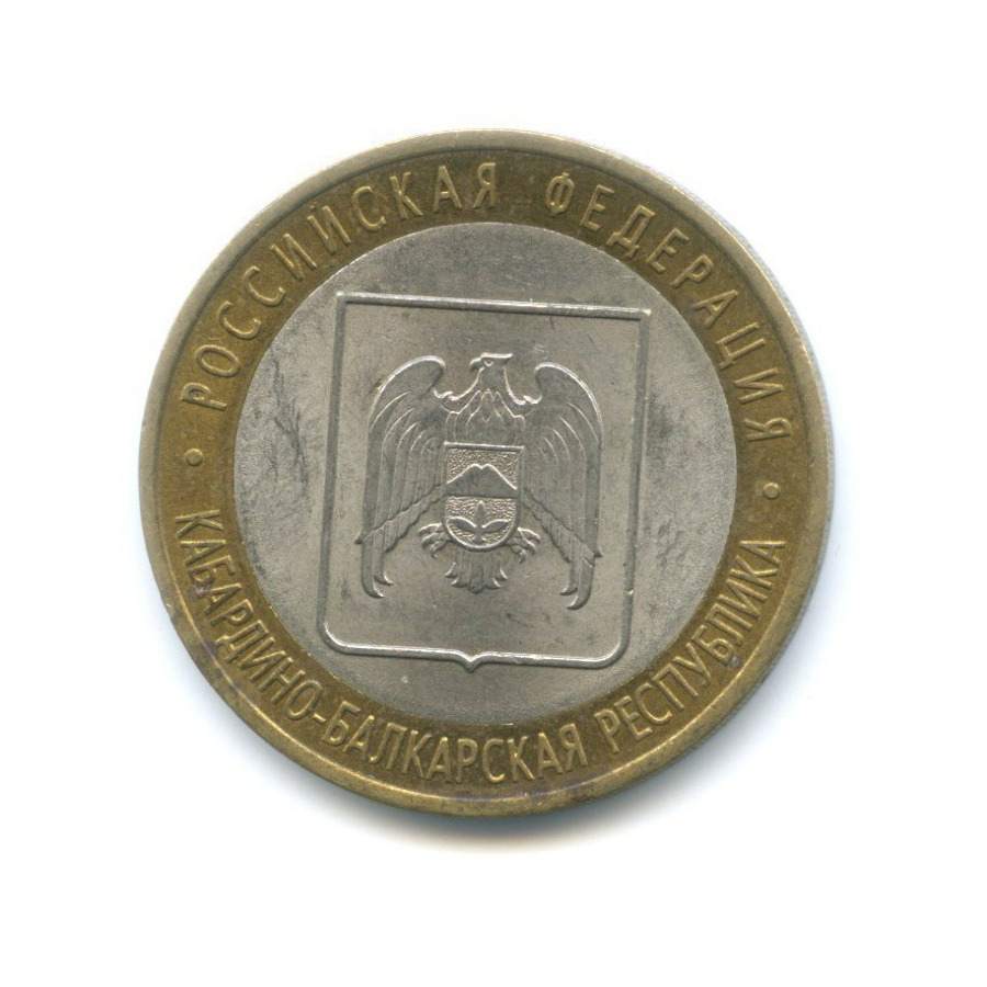 10 рублей 2008 СПМД — Российская Федерация. Кабардино-Балкарская Республика
